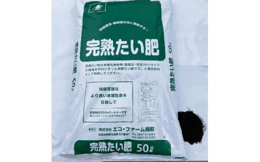 完熟たい肥 50L×1袋