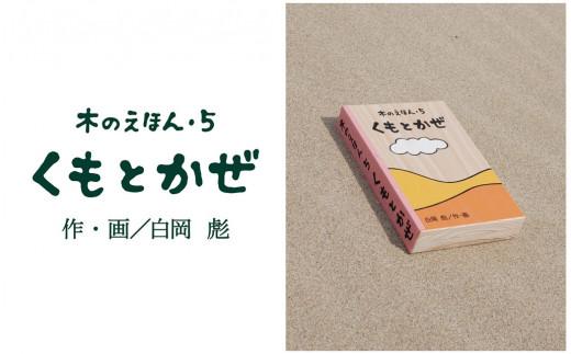 木のえほん5巻「くもとかぜ」（カバーケース付き）