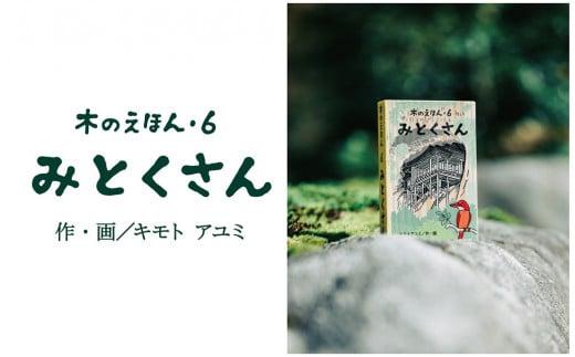 木のえほん6巻「みとくさん」（カバーケース付き）