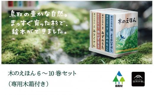 木のえほん6～10巻セット（専用木箱付き）