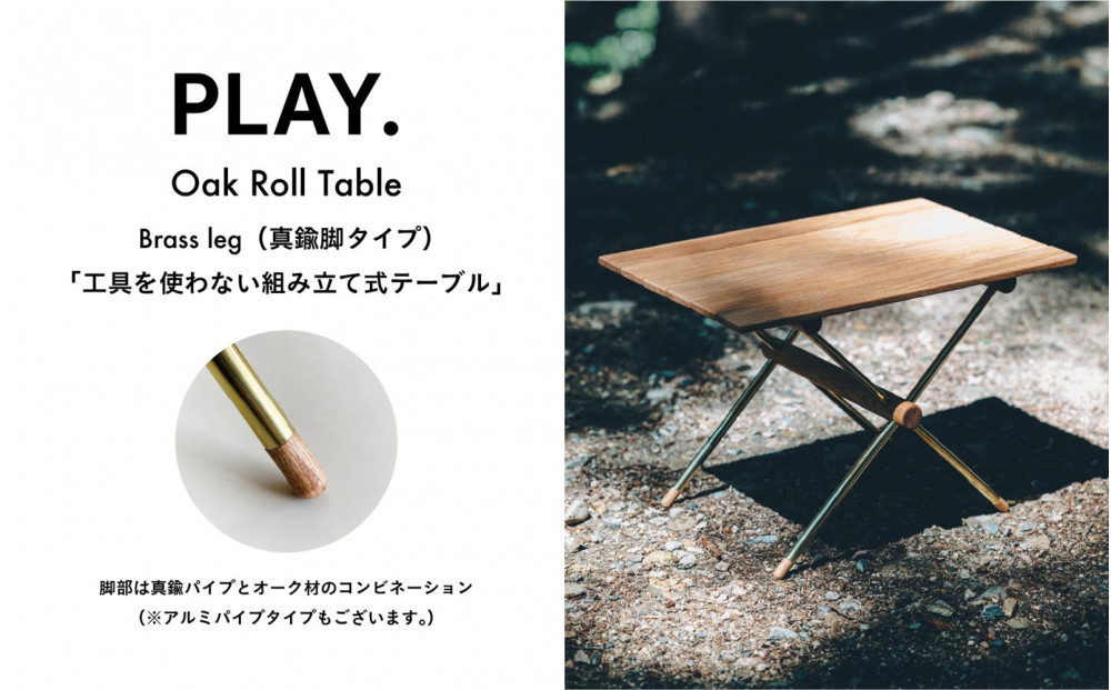 PLAY.Oak Roll table（真鍮脚タイプ）