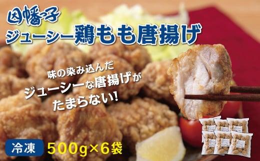 因幡っ子 ジューシー鶏もも唐揚げ 500g×6パック