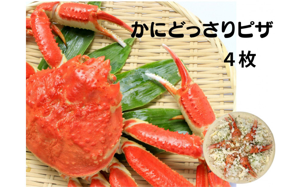 かにどっさりピザ 330g×4枚