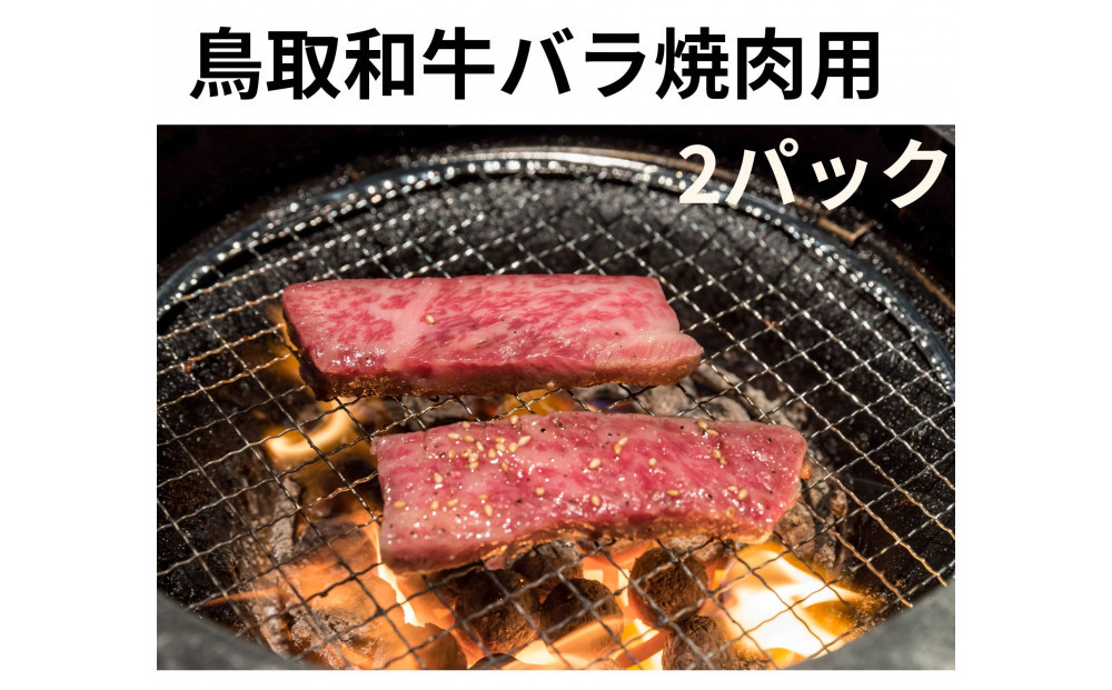 鳥取和牛バラ焼肉用 300g×2パック