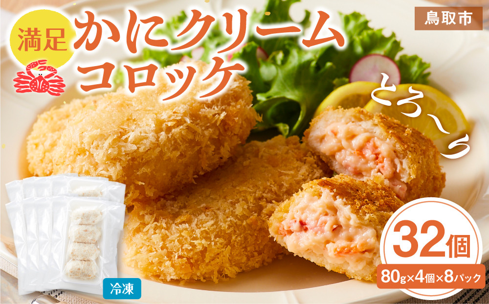 満足かにクリームコロッケ 32個（80g×4個×8パック）