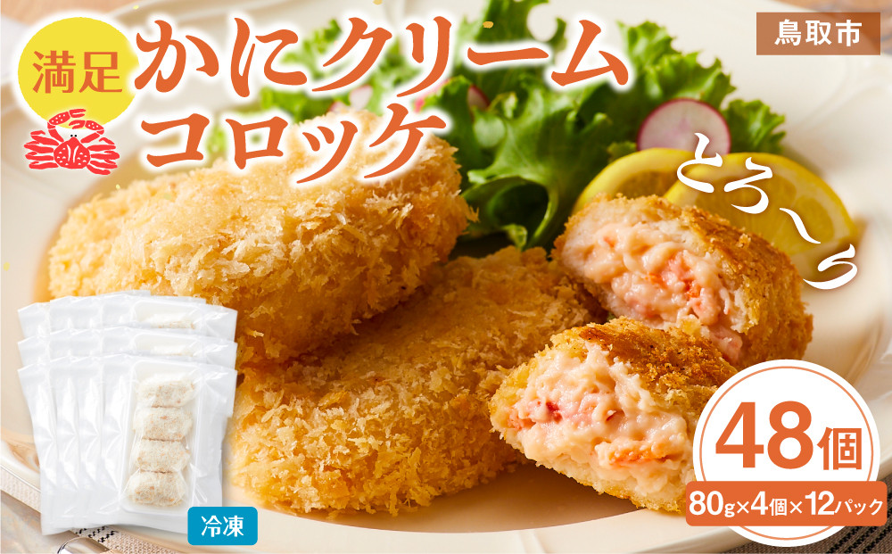 満足かにクリームコロッケ 48個（80g×4個×12パック）
