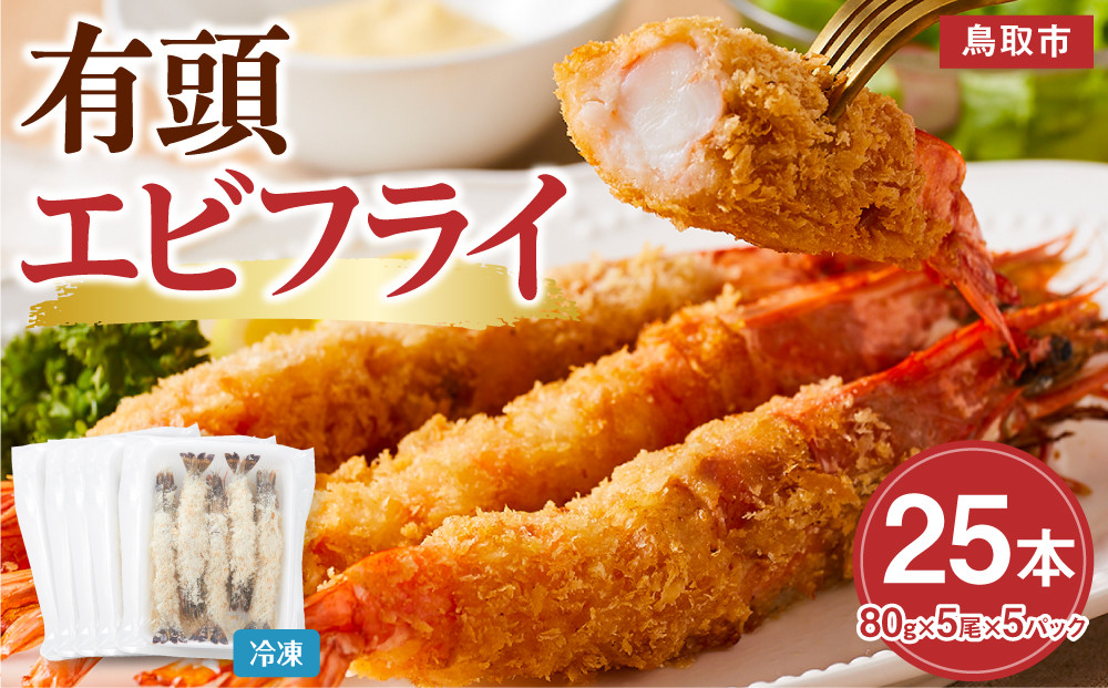 有頭エビフライ25尾（80g×5尾×5パック）