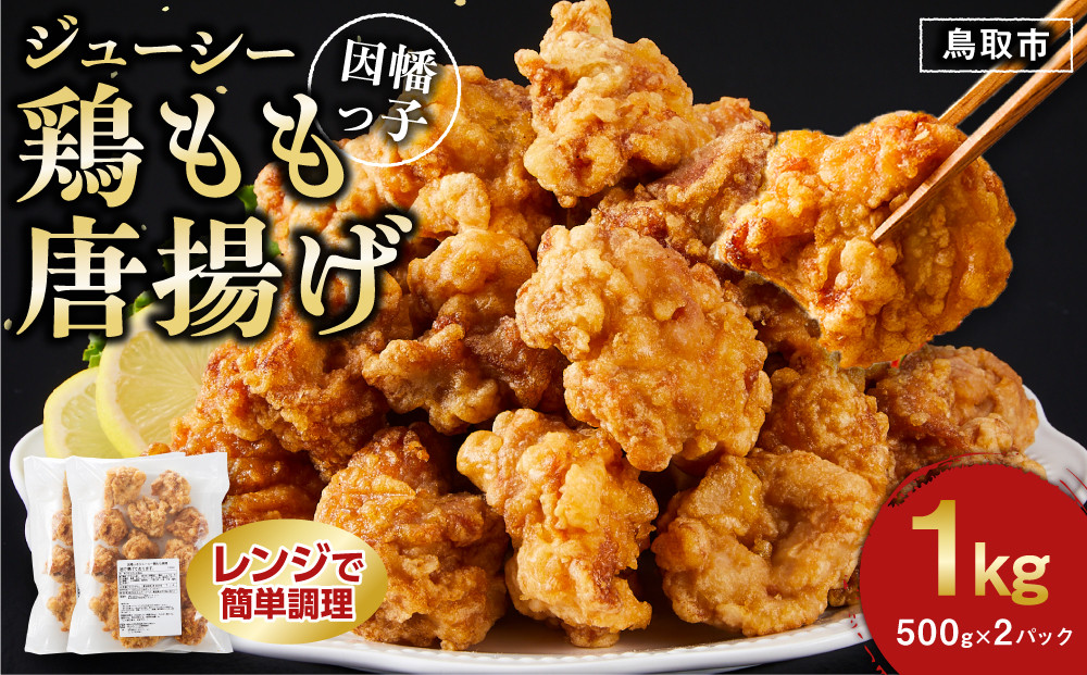 因幡っ子 ジューシー鶏もも唐揚げ 500g×2パック