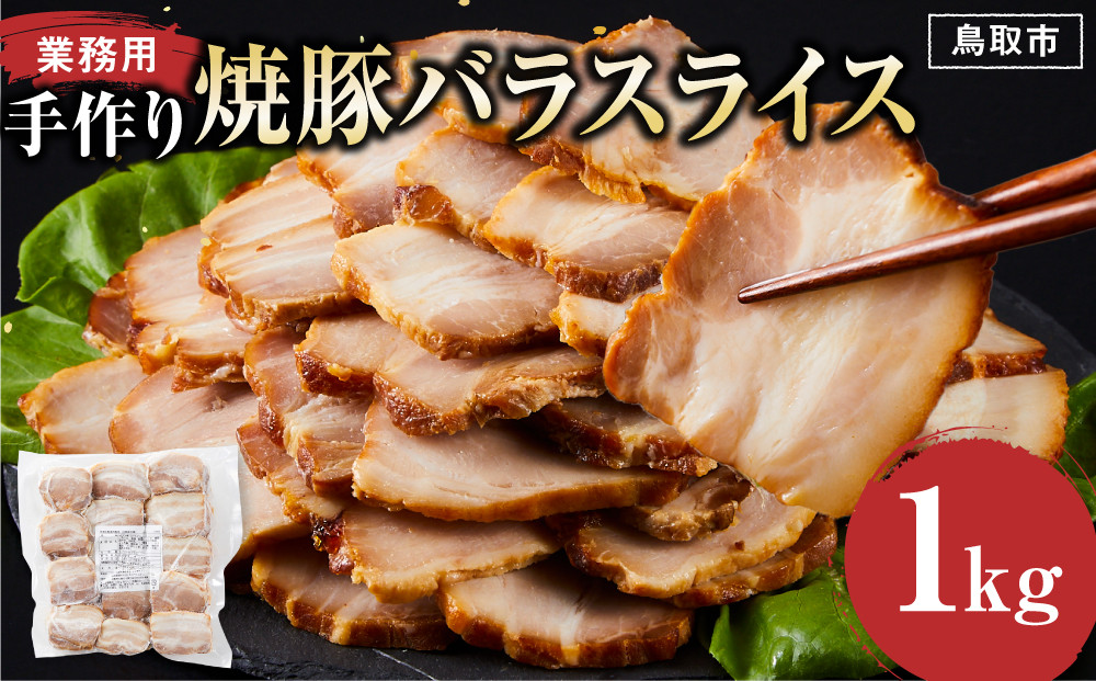 手作り焼豚バラスライス 1kg 業務用