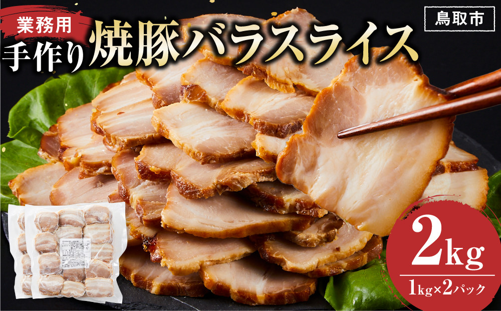 手作り焼豚バラスライス 1kg×2パック 業務用