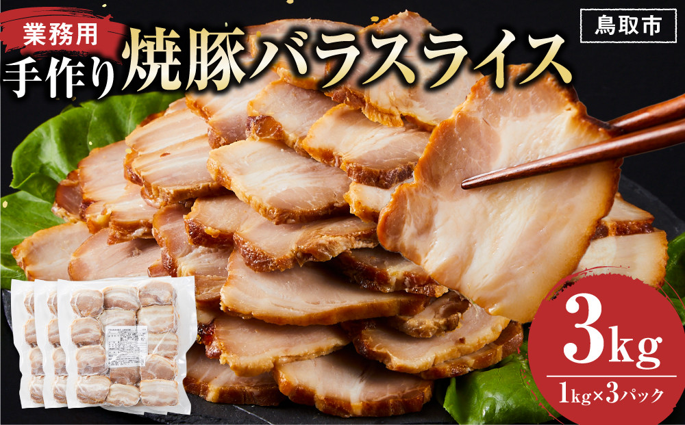 手作り焼豚バラスライス 1kg×3パック 業務用