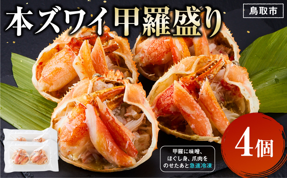 本ズワイ甲羅盛り 4個入り