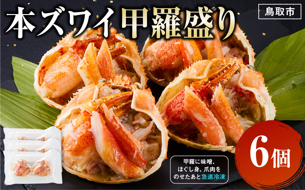 本ズワイ甲羅盛り 6個入り