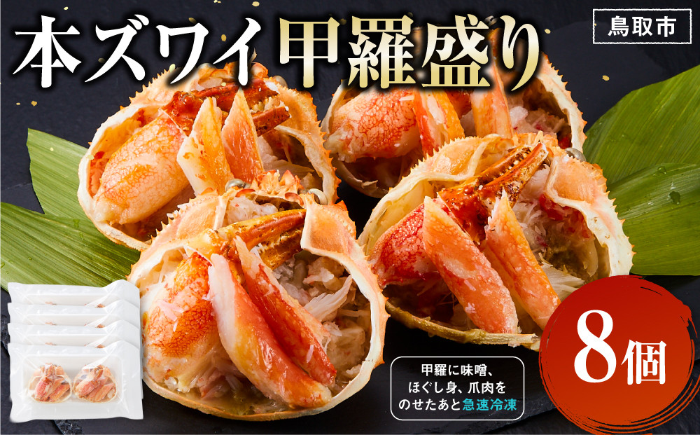 本ズワイ甲羅盛り 8個入り