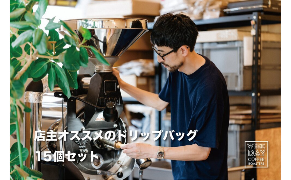 店主オススメのドリップバッグ 15個セット