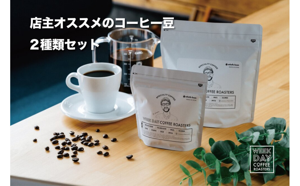 店主オススメのコーヒー豆 2種類セット