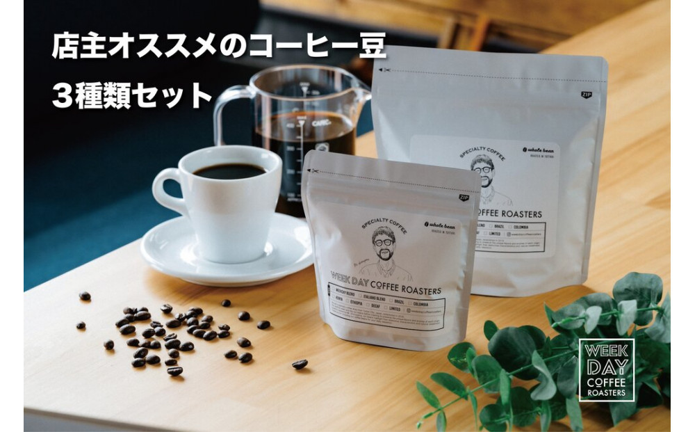 店主オススメのコーヒー豆 3種類セット