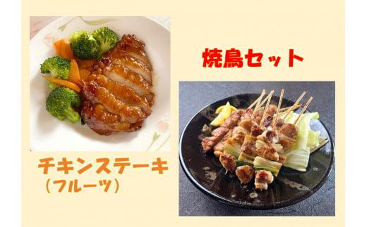 鳥取のチキンステーキ（フルーツ）と焼き鳥セット
