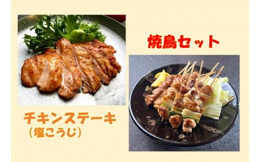 鳥取のチキンステーキ（塩麹）と焼き鳥セット
