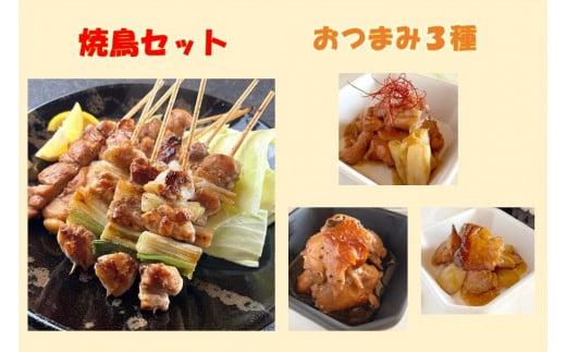 鳥取のおつまみと焼き鳥セット