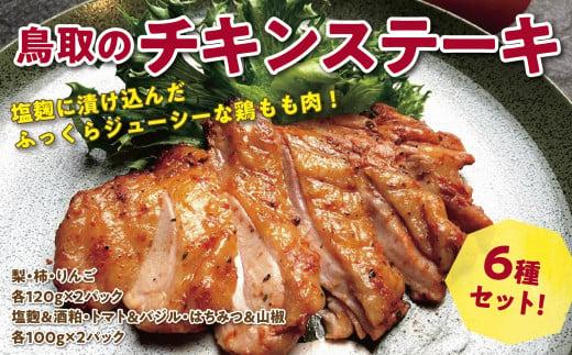 鳥取のチキンステーキ6種セット