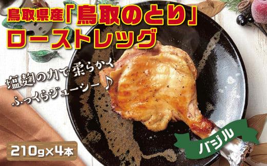 鳥取県産「鳥取のとり」ローストレッグ（バジル）4本セット