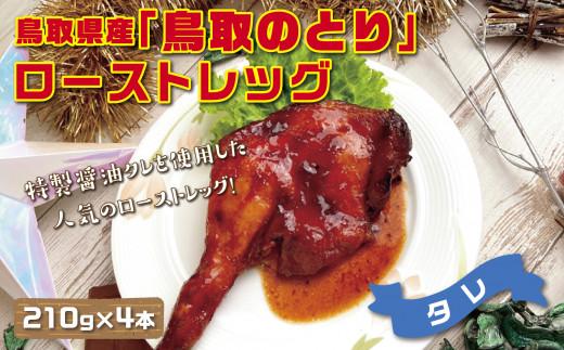 鳥取県産「鳥取のとり」ローストレッグ（タレ） 4本セット