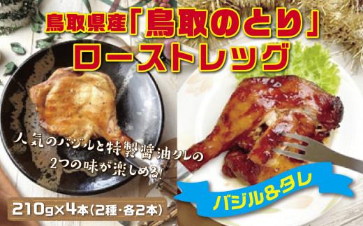 鳥取県産「鳥取のとり」ローストレッグ（バジル＆タレ） 4本セット