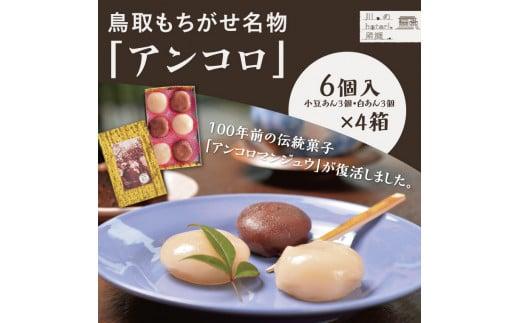鳥取もちがせ名物「アンコロ」
