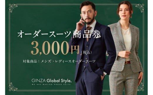 GINZA Global Style オーダースーツ商品券（3000円券）