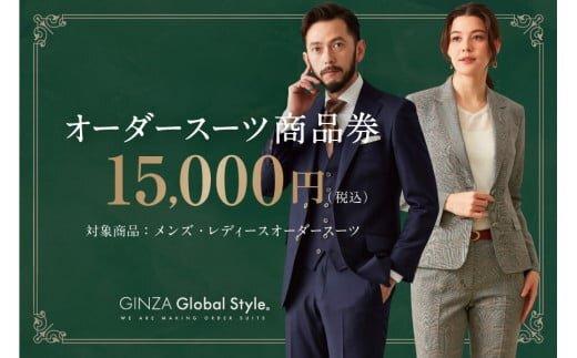 GINZA Global Style オーダースーツ商品券（15000円券）