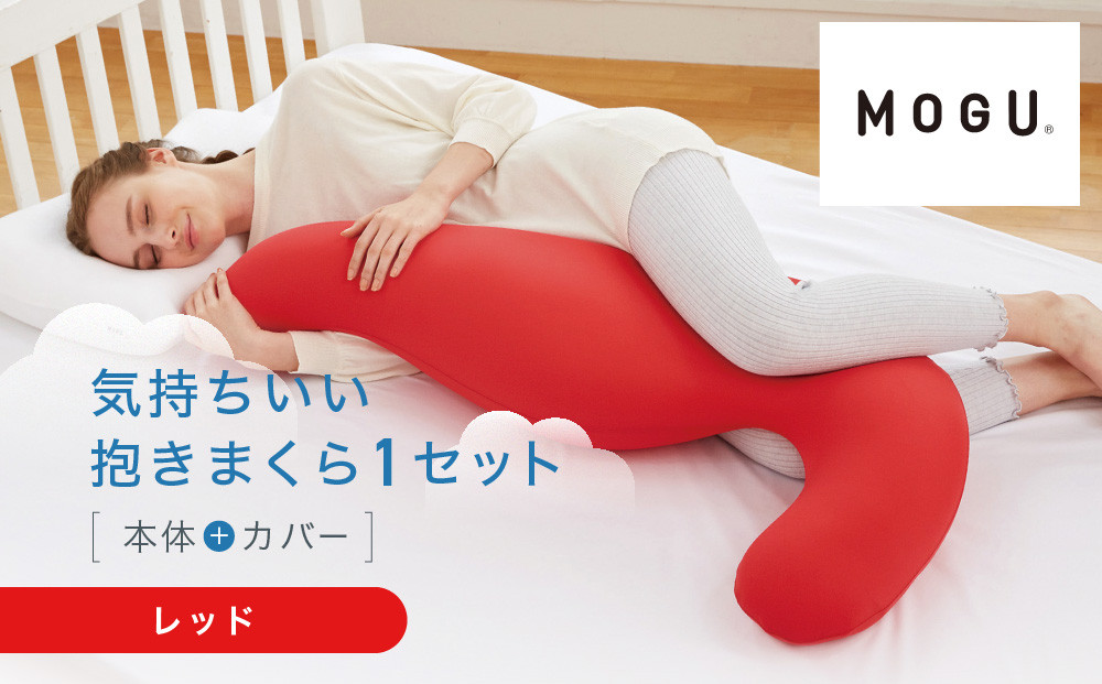 気持ちいい抱きまくら レッド