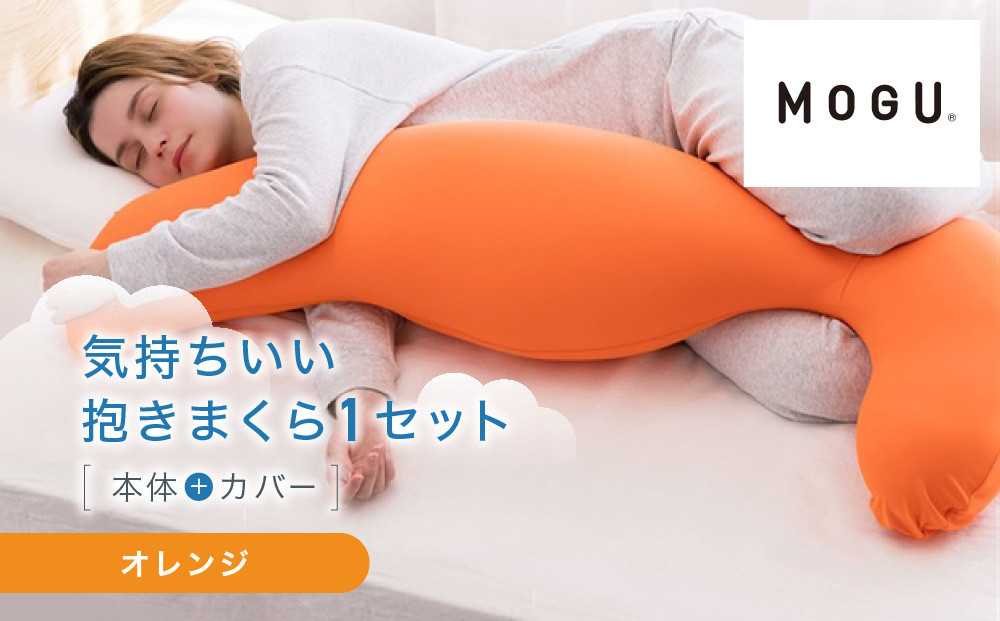 気持ちいい抱きまくら オレンジ