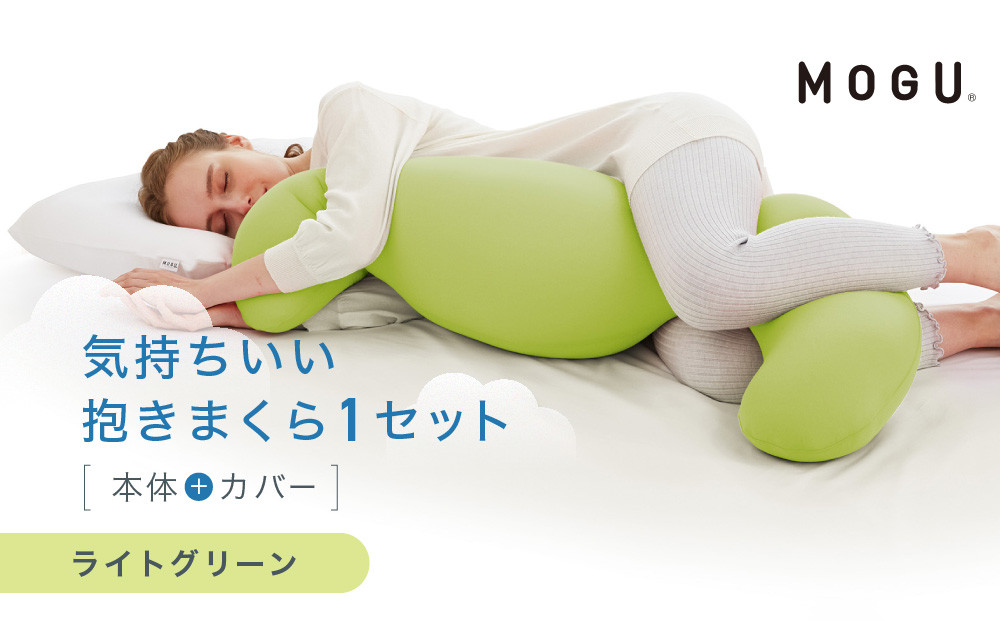 気持ちいい抱きまくら ライトグリーン