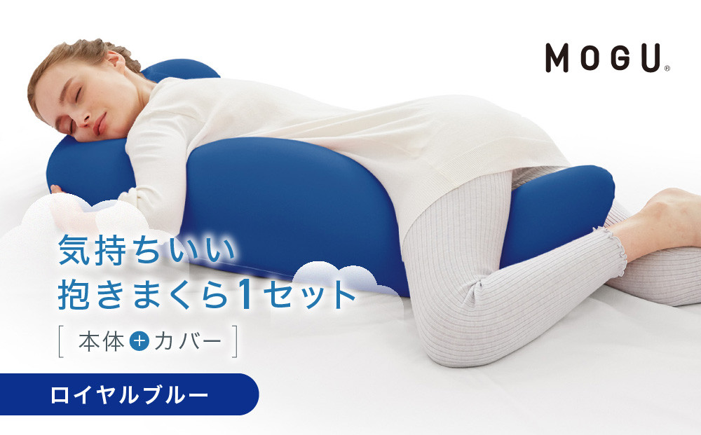 気持ちいい抱きまくら ロイヤルブルー