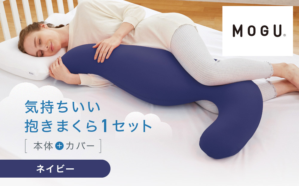 気持ちいい抱きまくら ネイビー