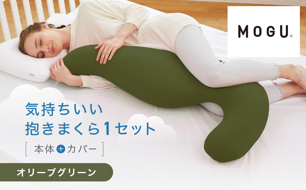 気持ちいい抱きまくら オリーブグリーン