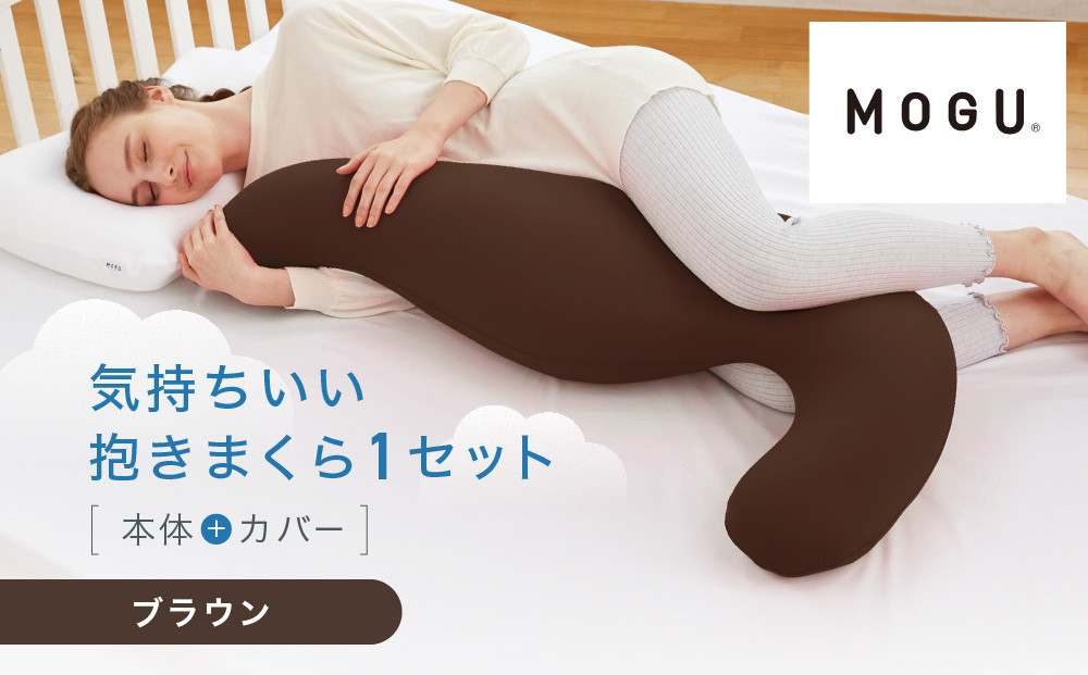 気持ちいい抱きまくら ブラウン