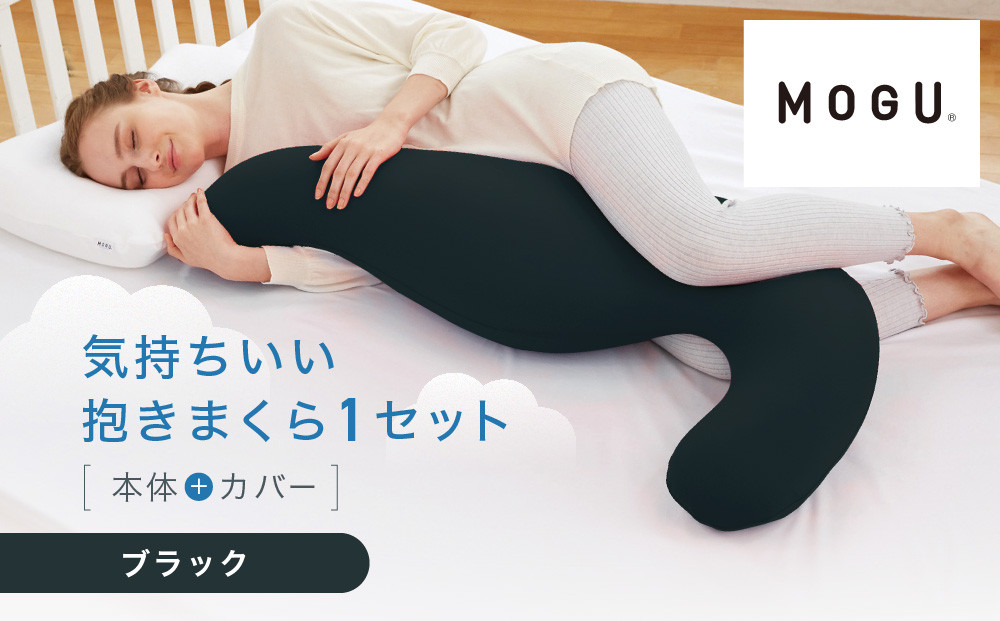 気持ちいい抱きまくら ブラック