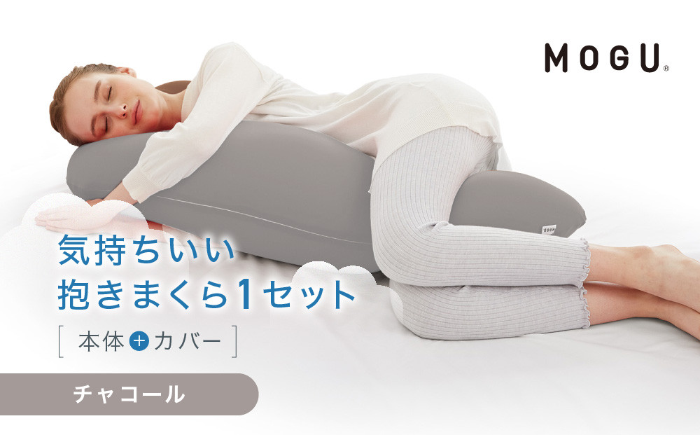 気持ちいい抱きまくら チャコール