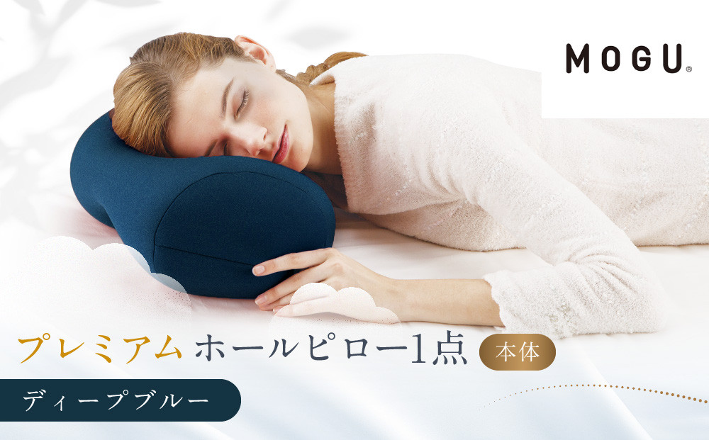 プレミアムホールピロー ディープブルー