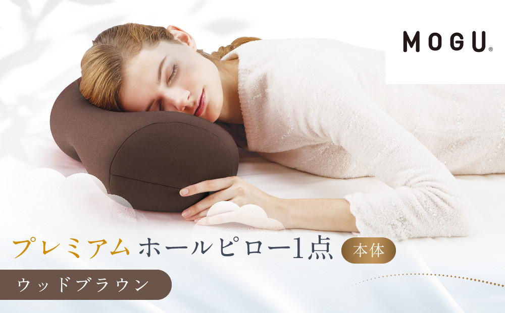 プレミアムホールピロー ウッドブラウン