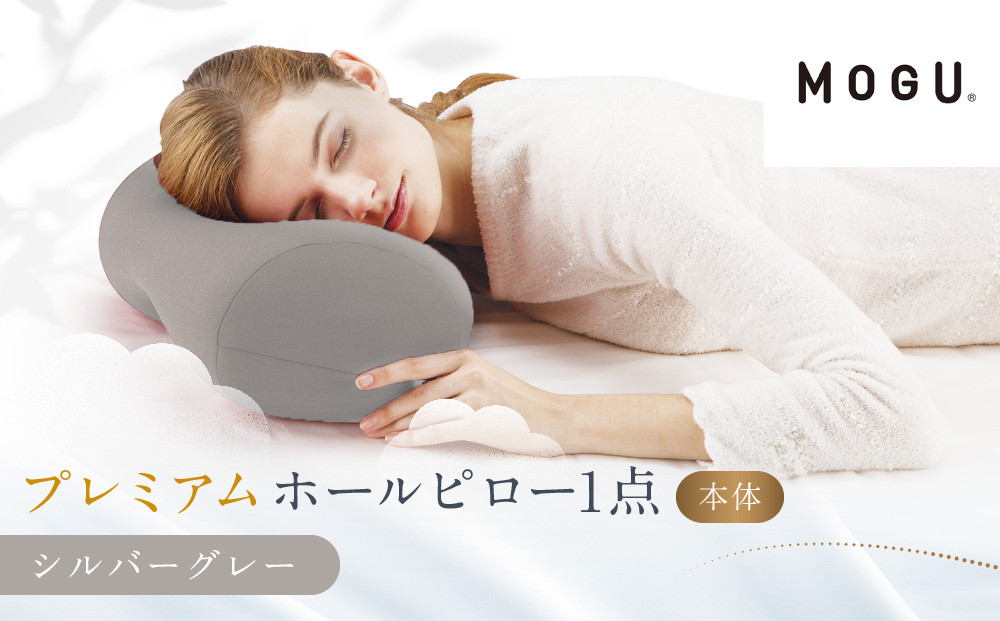 プレミアムホールピロー シルバーグレー