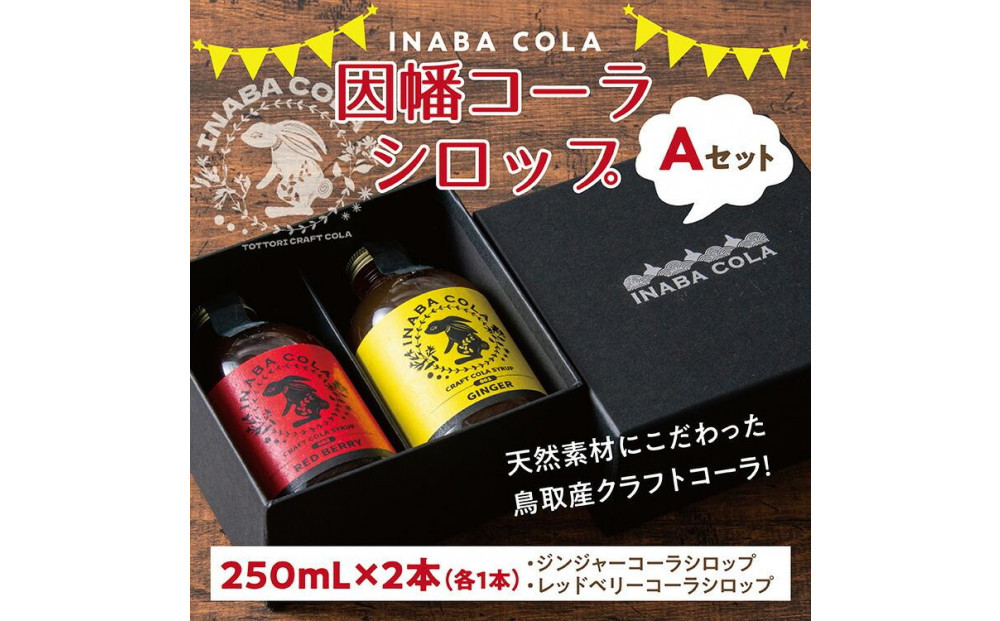 因幡コーラシロップAセット(ジンジャー・レッドベリー)