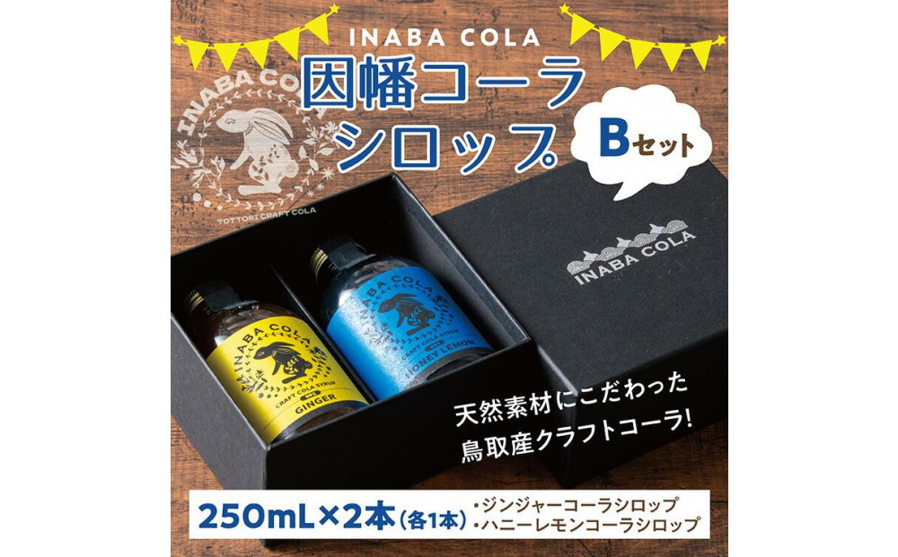 因幡コーラシロップBセット(ジンジャー・ハニーレモン)