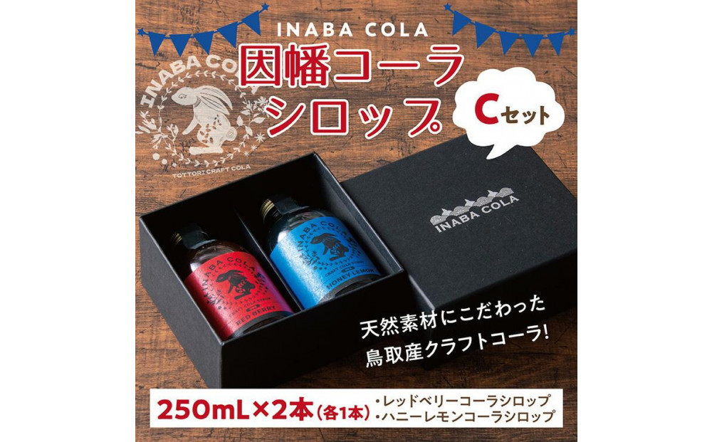 因幡コーラシロップCセット(レッドベリー・ハニーレモン)