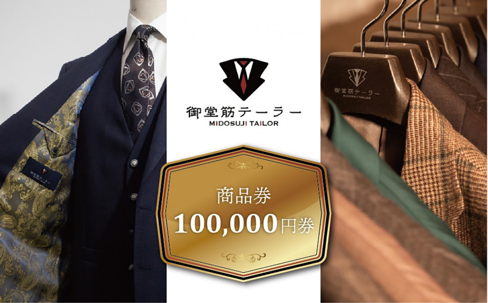 【御堂筋テーラー】オーダースーツ仕立券10万円分仕立券 チケット オーダースーツ オーダーメイド  高級 スーツ 国産生地 ビジネス 日本製 ギフト 記念 父の日 イタリア 日本製 紳士服 ビジネス  高級スーツ テーラーメイド カスタムスーツ 贈答品