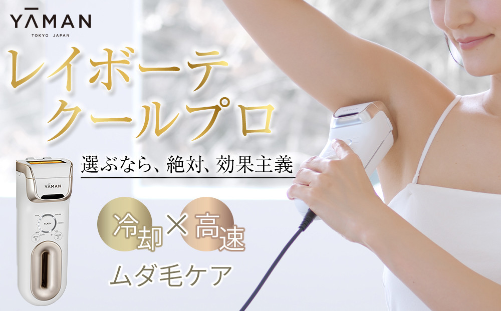 【ヤーマン】レイボーテクールプロ（光美容器）