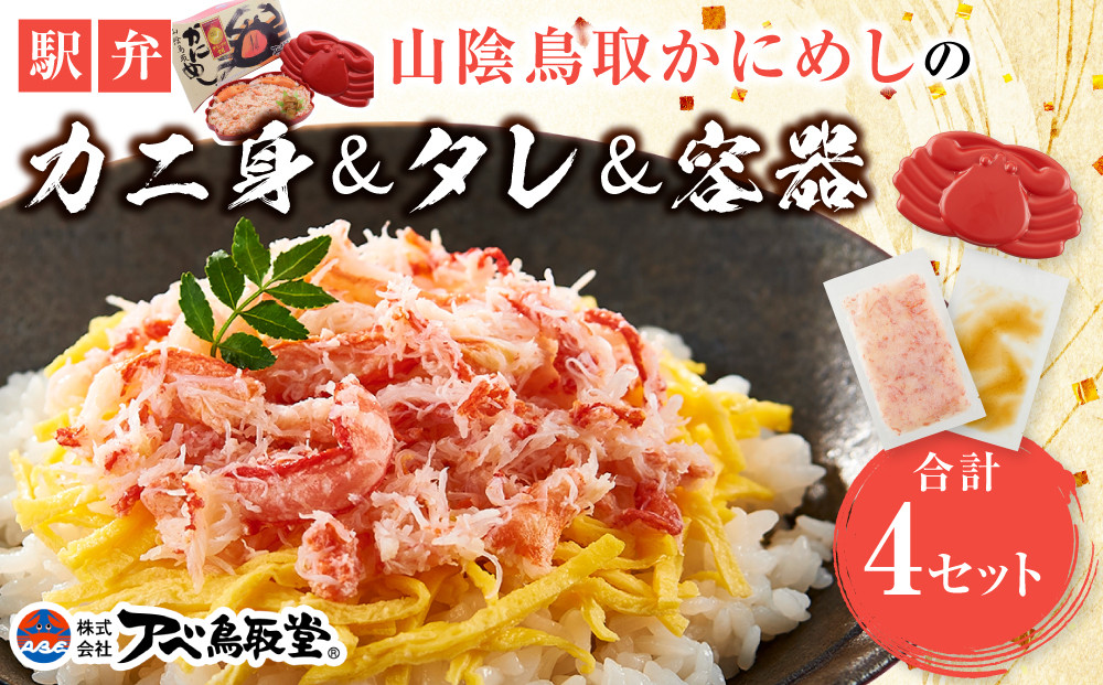 駅弁「山陰鳥取かにめし」のカニ身＆タレ＆容器 2人前×4パック