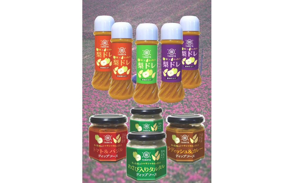 梨とらっきょうで作った 梨ドレ(3種×5本)とディップ(3種×4個)セット